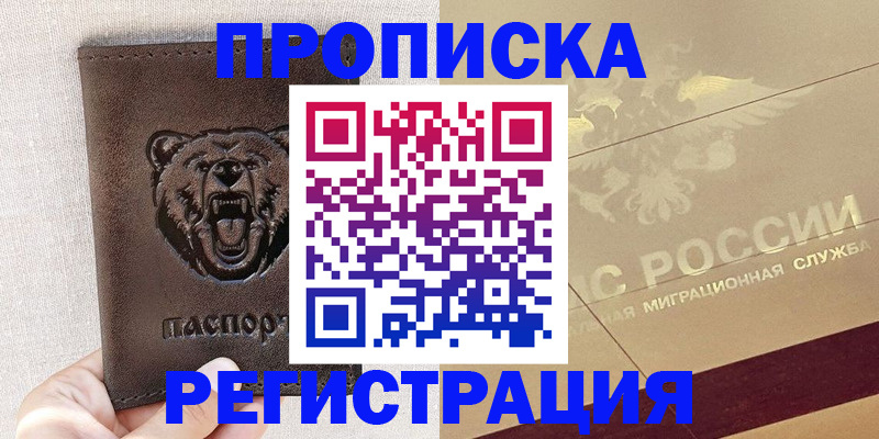 прописка ребенка в Волгореченске